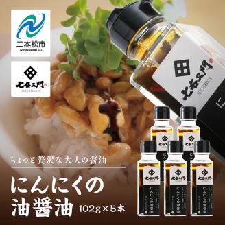 油屋が作る万能調味料　にんにくの油醤油5本セット【株式会社たなつものカンパニー】