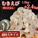 【ふるさと納税】むきえび バナメイ 1.2kg～2.4kg 冷凍 背ワタなし 保水剤不使用 下処理済 エビ 海老 人気 殻 むき 時短 便利 簡単調理 特大 大型 大容量 えび むきえび ムキエビ むきエビ 海老 簡単調理 エビマヨ エビチリ