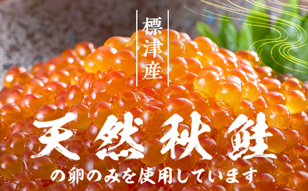 いくら・しょうゆ味・標津産　250g×2個 イクラ 北海道 人気 おすすめ さけ 魚卵 天然 海産物_いくら いくら醤油漬け 冷凍 小分け 鮭 鮭卵 国産 本場 北海道産_【配送不可地域：離島】【11