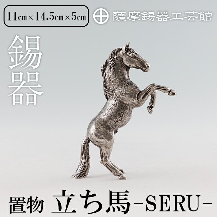 【ふるさと納税】薩摩錫器 立ち馬 －SERUー 鹿児島 伝統工芸品 錫製品 錫製 置物 馬 小物 インテリア 日用品錫 ギフト 贈答 贈り物 プレゼント【薩摩錫器工芸館】