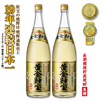 【ふるさと納税】奄美黒糖焼酎 長期樫樽貯蔵「黄金財宝」1.8L(一升瓶)×2本 鹿児島県 奄美群島 奄美大島 龍郷町 黒糖 焼酎 お酒 蒸留酒 アルコール 糖質ゼロ プリン体ゼロ 低カロリー 温泉水を割水に使用 財宝 財宝温泉 晩酌 プレゼント 一升瓶 1800ml 2本