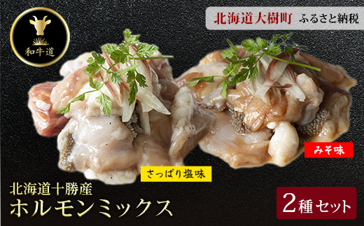 十勝姫 ホルモンMIXセット(味噌200g・塩だれ味200g各2パックずつ)【配送不可地域：離島】