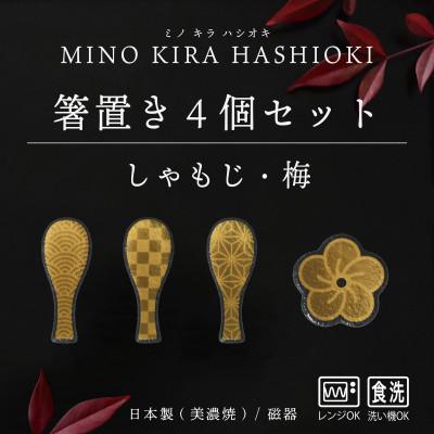 ふるさと納税 多治見市 【美濃焼】MINO KIRA HASHIOKI(ミノキラハシオキ)4個セット　しゃもじ・梅ひねり
