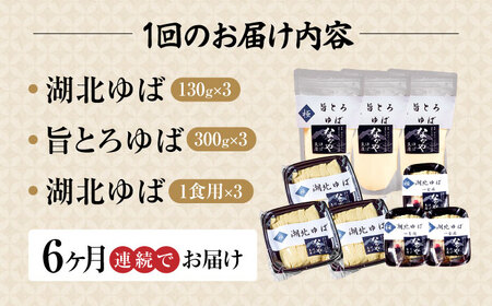 【全6回定期便】滋賀県産 生ゆば詰合せ3セット ※北海道・沖縄・離島への配送不可　滋賀県長浜市/なかや[AQBK033]