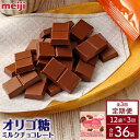 【ふるさと納税】【定期便 全3回9ケ月】明治オリゴ糖ミルクチョコ50 大袋（計2.4kg）　クラフトオリゴ糖入り【3ケ月に1回お届け】