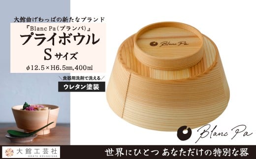 【大館曲げわっぱ】Blanc Pa 「Ｐｌｙ Ｂｏｗｌ」Ｓ 145P6010 / 曲げわっぱ 伝統 工芸品 日本製 made in Japan 秋田杉 木 軽量 シンプル 職人 贈り物 贈答品 ギフト プレゼント 記念日 誕生日 祝い 東北 秋田 大館 鉢 伝統的工芸品 伝統工芸品 まげわっぱ マゲワッパ どんぶり 丼 おわん ブランパ プライボウル