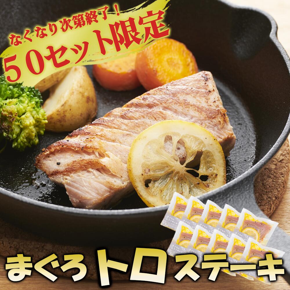 【ふるさと納税】年末限定！【大特価】まぐろトロステーキ 10袋セット ＜SALE＞ 大容量 小分け 鮪 マグロ まぐろ 国産まぐろ キハダマグロ メバチマグロ ステーキ トロ 小分 簡単 調理 グリル 海洋深層水 年末 正月 お祝い 歳暮 国産 尾鷲産 KI-71
