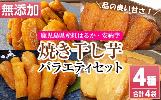 鹿児島県産 焼き干し芋 4種 4袋 計400g 紅はるか と 安納芋 の 平干し芋 と 丸干し芋 100g を 各1個 食べ比べ セット【120日以内配送】【00-098-11】