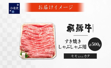飛騨牛 モモ カタ スライス すき焼き しゃぶしゃぶ用  500g 赤身 旨み ヘルシー 和牛 黒毛和牛 国産 国産牛 肉 牛肉 グルメ お取り寄せ 送料無料 冷凍 養老ミート 岐阜県 揖斐川町