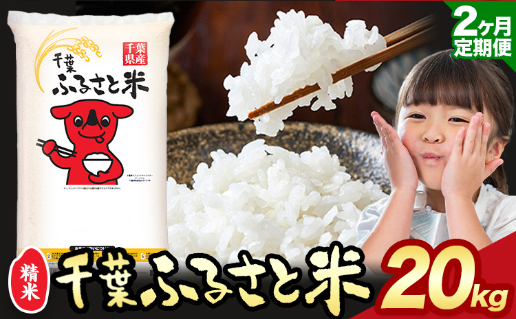 【2ヶ月定期便】千葉ふるさと米 20kg《申込月の翌月より出荷開始》ブレンド米 千葉県 勝浦市 米 白米 精米 国産 お米 おこめ お弁当 おにぎり