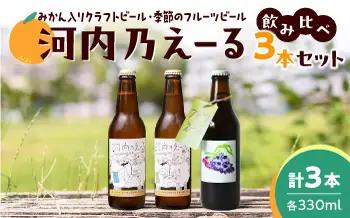 ビール 河内乃えーる 3本セット 季節のビール入り ビール BLAY005