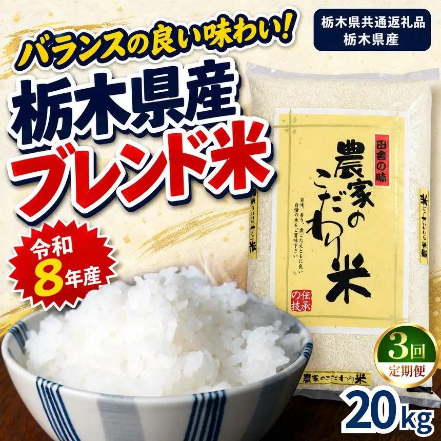 【定期便3回】栃木県産 お米 白米 農家のこだわり ブレンド米 20kg | 栃木県 矢板市　栃木県共通返礼品 栃木県産