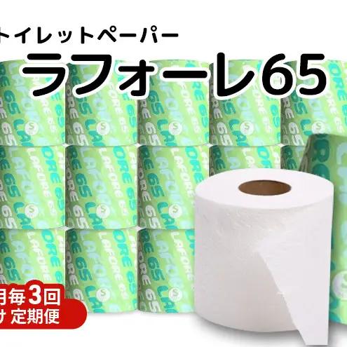 【Amazon.co.jp限定】【3ヵ月毎 計3回お届け 定期便】再生紙トイレットペーパー ラフォーレ65 65m 100個 ×3回 ソフトタイプ シングル トイレットペーパー ソフト 個包装 芯あり