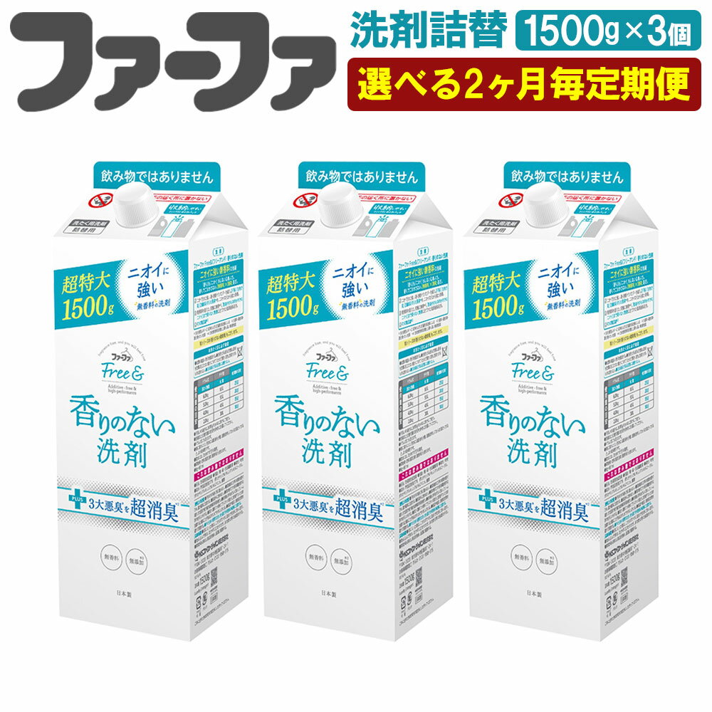 【ふるさと納税】＜2ヶ月毎定期便＞ファーファ フリー& 超コン液体洗剤無香料詰替 1500g 3個 セット 洗剤 液体洗剤 詰め替え 詰替 無香料 濃縮タイプ 抗菌 防臭 中性 無添加 すすぎ1回 洗濯 ペット お洋服 マタニティライフ 茨城県 神栖市 送料無料