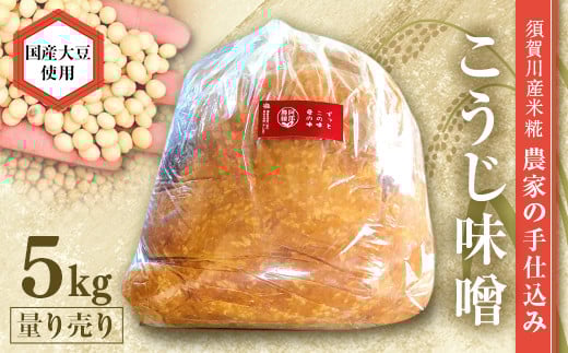 
            天然塩使用 農家特製 無添加手作りこうじ味噌 5kg F7X-0067
          
