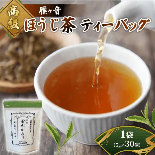 ほうじ茶 高級雁が音ティーバッグ 1袋(30個入) 京都 ほうじ茶