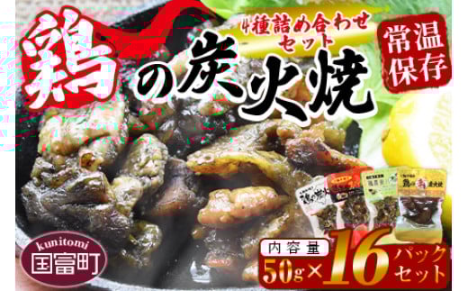 ＜鶏の炭火焼 4種詰め合わせセット（50g×16パックセット)＞準備でき次第翌々月までに順次発送【 肉 鶏 鶏肉 炭火焼 炭火焼き 国産 国産鶏肉 常温 常温鶏肉 鶏肉おかず 鶏肉おつまみ 国産炭火焼き 常温炭火焼き 炭火焼きおかず 炭火焼きおつまみ 焼き鳥 惣菜 】