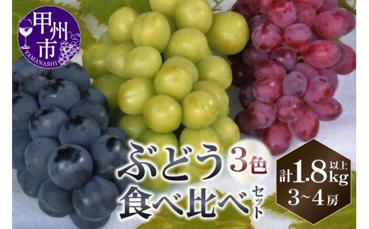 山梨直送 ぶどう3色（黒・緑・赤）食べ比べセット 3～4房（計1.8kg以上）【2026年発送】（KFF）C-1420 【シャインマスカット 黒系ぶどう 赤系ぶどう 葡萄 ブドウ 令和8年発送 期間限定 山梨県産 甲州市 フルーツ 果物】