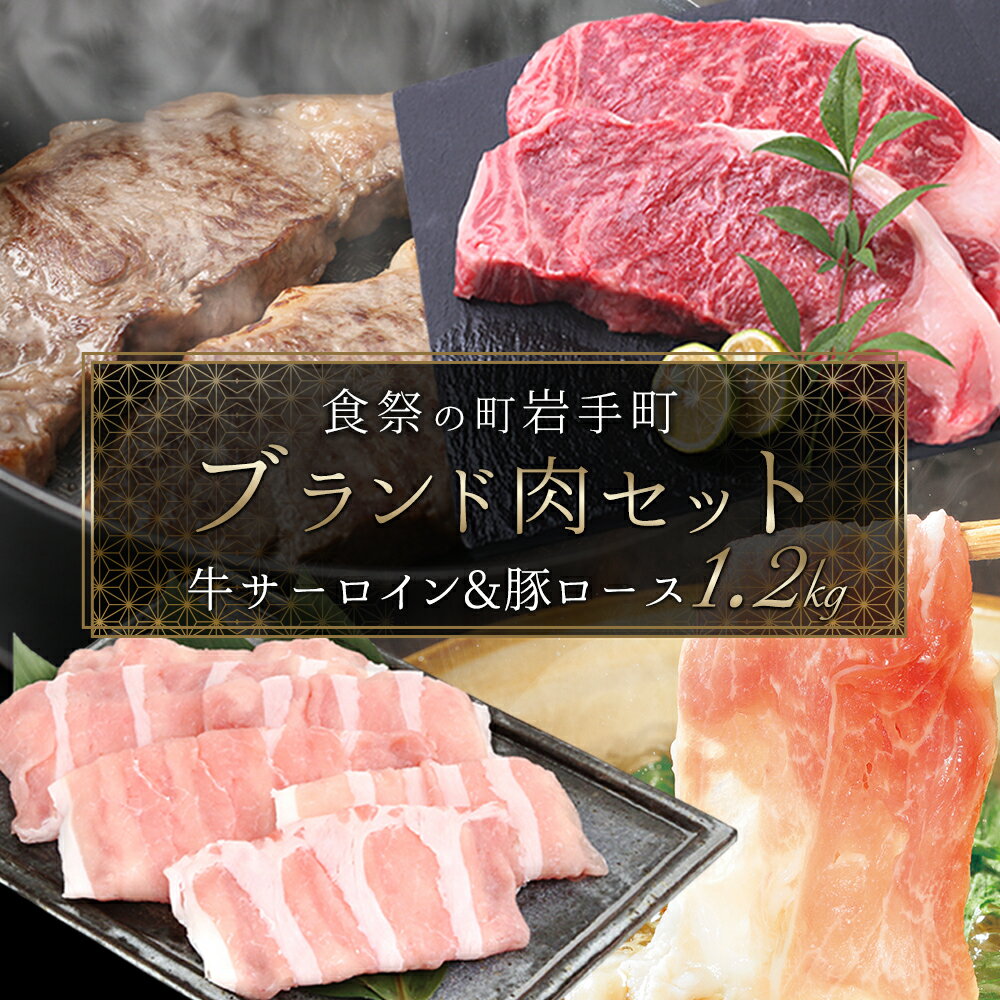 【ふるさと納税】ステーキ しゃぶしゃぶ 肉セット 牛肉 豚肉 ブランド肉 岩手めんこい黒牛 厚切り サーロインステーキ やまと豚 豚ロース しゃぶしゃぶ肉 ふるさと納税返礼品 ステーキ肉 豚しゃぶ 厚切り 赤身 冷凍 真空パック 詰め合わせ ギフト 贈答にもおすすめ