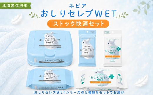 ネピア　おしりセレブWET【ストック快適セット】 EB8-0476