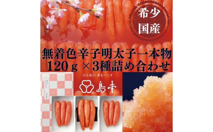 【博多辛子明太子の島本】希少国産卵・無着色辛子明太子一本物120ｇ×3種 ≪築上町≫【株式会社島本食品】めんたいこ たらこ 明太子 国内産 無着色 1本物[ABCR014]