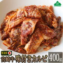 【ふるさと納税】宮崎牛味付きカルビ400g 牛肉 焼肉 BBQ バーベキュー バラ ウデ ロース 切り落とし 真空 冷凍 内閣総理大臣賞受賞 宮崎県産 送料無料（36-169）