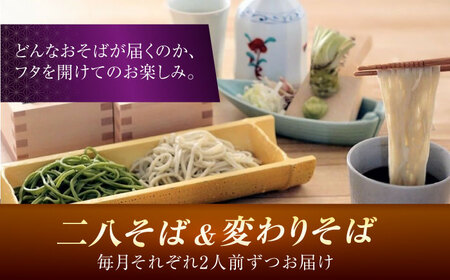 【全12回】『白銀の手打ちそば』おまかせ定期便 そば 蕎麦 ソバ 二八そば 出汁 料亭 大阪府高槻市/柚子香[AOAV010]