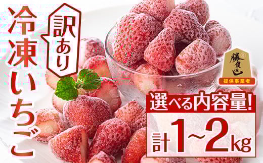 
            ＜内容量が選べる！＞＜訳あり＞冷凍いちご(計1kg～2kg)苺 イチゴ フルーツ 果物 くだもの 果実 ベリーツ さがほのか 数量限定 ミックス 勝負めし【107600700・107600800】【ステーキハウス　ルートテン】
          