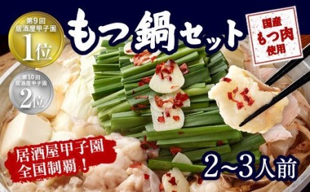 もつ鍋セット 伝統の醤油 2～3人前【陽はまたのぼる】