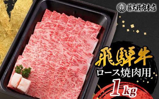 ＜飛騨牛＞ロース焼肉 1kg 岐阜県産 黒毛和牛 贈り物にも【1751230】