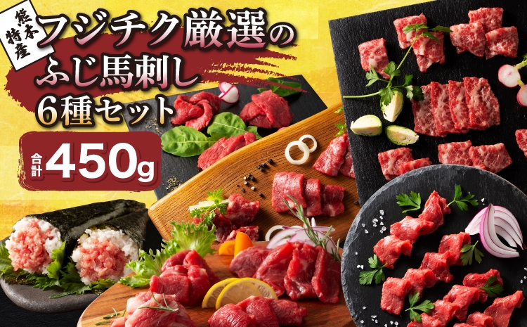 
                  「熊本特産」フジチク厳選のふじ馬刺し6種セット 馬肉 馬刺し 肉 刺身 お肉 精肉 生肉 大トロ 中トロ ヒレ シャトーブリアン ランプ 赤身 上赤身 ネギトロ 霜降り 馬 熊本 熊本県 産地直送 自社牧場 自社加工 本場 食べ比べ 詰め合わせ 冷凍 新鮮 フジチク
                
