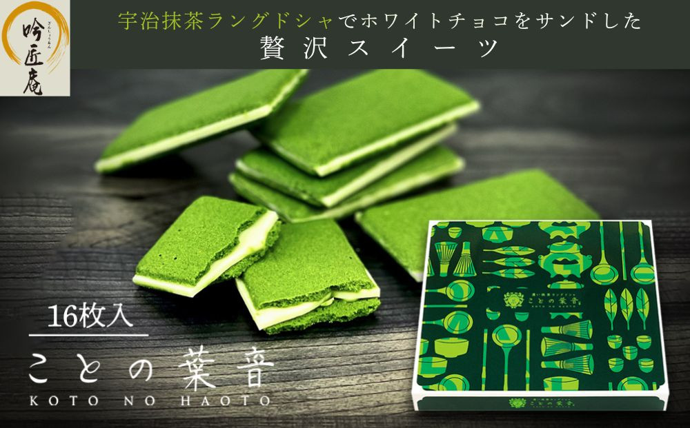 【吟匠庵】宇治抹茶ラングドシャ ことの葉音 16枚入り｜京都 スイーツブランド ご褒美  スイーツ 人気セット [ ホワイトチョコのサンドクッキー 抹茶スイーツ 焼き菓子 洋菓子 おいしい 贅沢 グルメ おすすめ ギフト プレゼント 贈答 手土産 お取り寄せ 通販 送料無料 ふるさと納税 ] 261009_B-XY14
