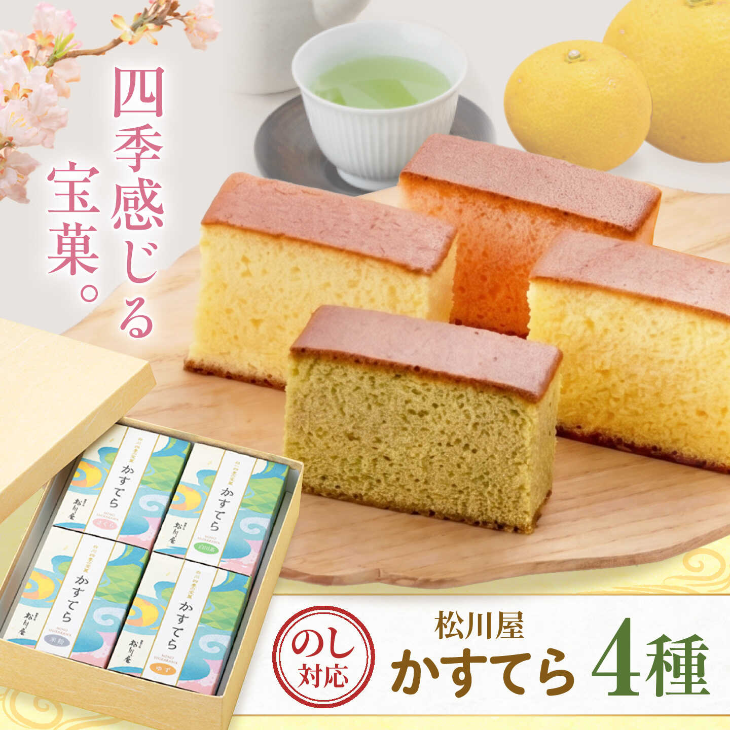 【ふるさと納税】白川四季の宝菓 かすてら4種セット 詰め合わせ カステラ 白川茶 さくら 米粉 ゆず お菓子 贈答 ギフト 白川町 / 松川屋[AWAD004]