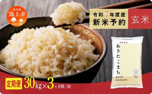 《先行予約》 玄米 定期便 あきたこまち 令和7年産 30kg(5kg×6) × 3ヶ月 選べる 容量 5kg袋 小分け 選べるお届け回数 3ヶ月 6ヶ月 12ヶ月 米 グルメ こめ コメ 【秋田のこまち農場】