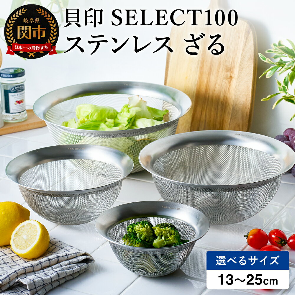 【ふるさと納税】貝印 SELECT100 ステンレス ざる 13cm・17cm・21cm・25cm 000DF5007・000DF5006・000DF5005・000DF5004　セレクト100 関市 ザル キッチンツール 料理 刃物 おしゃれ 便利