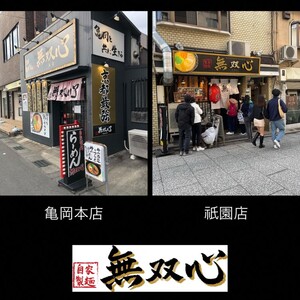 ラーメン 食べ比べ 10食セット＜京都・亀岡らーめん 無双心＞無双心らーめん・亀岡味噌らーめん 各5食【期間限定 替え玉5玉付き】《ご当地ラーメン コク旨スープ 特製自家製麺 訳あり エコ包装 簡易包