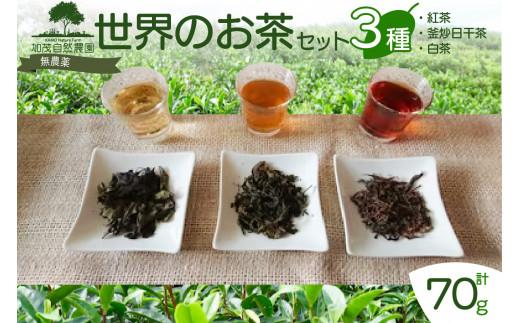 
世界の お茶 セット 3種類 計70g 紅茶 釜炒日干茶 白茶 茶葉 茶 京都 加茂自然農園
