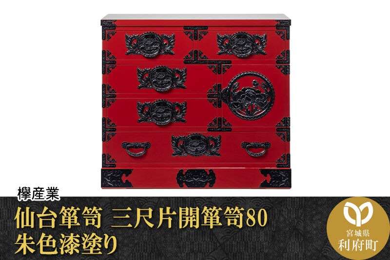 仙台箪笥 三尺片開箪笥80 朱色漆塗り（お申込書返送後2ヶ月～6ヶ月以内でお届け）工芸品 伝統|06_kyk-130201