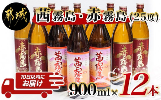 
                  霧島焼酎900ml×12本セット(赤霧島9本・茜霧島3本)≪みやこんじょ特急便≫_MM-41-004-Q_(都城市)   茜霧島25度(900ml×3本) 赤霧島25度(900ml×9本)合計12本 霧島酒造 本格芋焼酎 五合瓶 晩酌
                