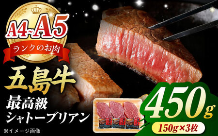 五島牛 シャトーブリアン450g（150g×3枚） 五島市/肉のマルヒサ[PCV039]シャトーブリアンA4 A5 牛肉 ヒレ フィレ ヘレ