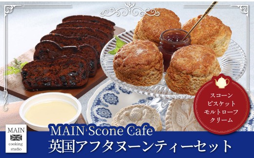 
                  MAIN Scone Cafe 英国アフタヌーンティーセット【ふるさと納税 スイーツ スコーン カントリー スタイル ケーキ アフタヌーンティー イギリス 英国 ヌン活 カフェ デザート お取り寄せ ご褒美 パーティー 千葉 大網白里】BG003
                