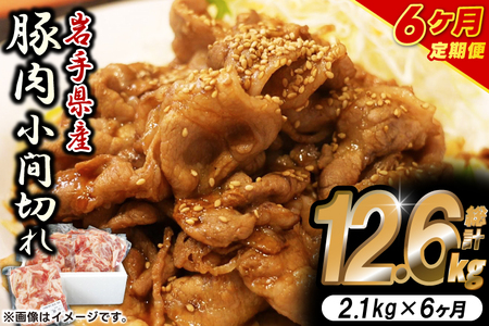 ＼6ヶ月連続 定期便／【岩手県産豚肉】小間切れ2.1kg (300g×7パック) (総計 12.6kg) 大容量 肉 冷凍 小分け しゃぶしゃぶ 焼肉 お弁当 おかず 岩手 いわちく 紫波町（AB140）