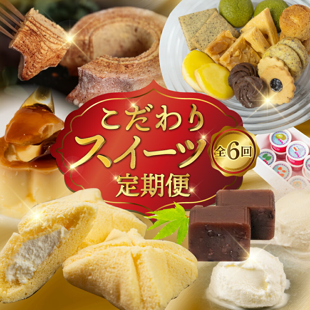 【ふるさと納税】こだわりスイーツ定期便 全6回 定期便 スイーツ デザート 羊羹 ようかん バームクーヘン バウムクーヘン ケーキ ミニケーキ ピレーネ クッキー クッキー缶 お茶菓子 プリン ジェラート アイス おやつ 期間限定 数量限定 愛知県 豊橋市 送料無料 6万円