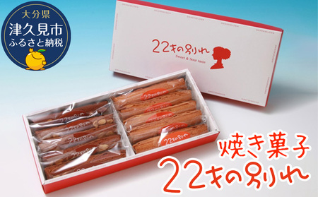 焼き菓子 22才の別れ (オレンジ棒5本・チョコ棒5本セット) | 津久見市
