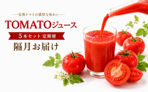 TOMATOジュース 5本セット 定期便 【隔月】6回 | テトテ農園 飲料 野菜飲料 ジュース トマトジュース トマト とまと 長野県 信州 南信州 飯田市