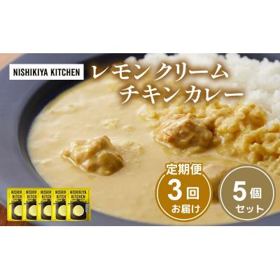 ふるさと納税 岩沼市 【定期便3ヶ月】カレー レモンクリーム チキンカレー 5個 にしき [No.5704-1020]