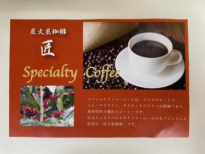 【粉】INFINITY　炭火煎珈琲　匠・宴　2種1000g