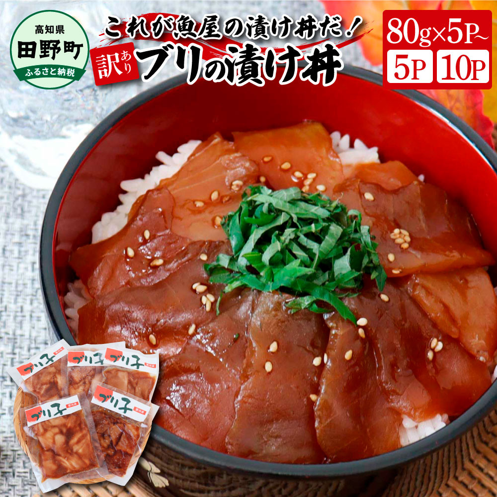 
これが魚屋の漬け丼だ！～ブリ～ 《訳あり》 80g×5P or 10Pブリ ぶり 鰤 漬け丼 漬け どんぶり 丼 5パック 海鮮 魚 真空パック 個食 個包装 冷凍 配送 訳あり 規格外 不揃い
