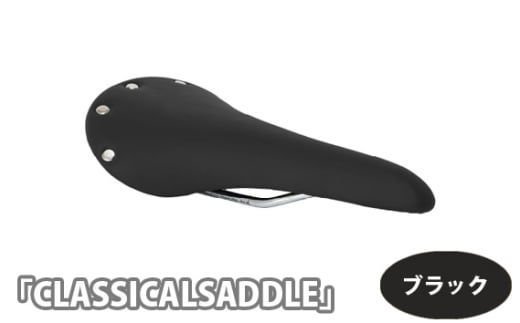 No.227-02 226056 ブラック「CLASSICALSADDLE（ホンガワ）」 ／ クラシカルサドル サドル クッション性 クロモリレール 自転車 お洒落 埼玉県