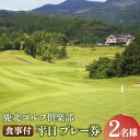 【ふるさと納税】鹿北ゴルフ倶楽部 食事付 平日 ペア プレー券【株式会社 鹿北ゴルフ倶楽部】[ZBC002]
